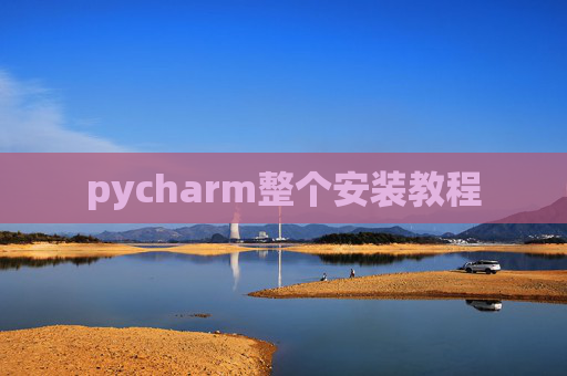 pycharm整个安装教程