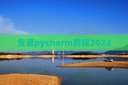 安装pycharm教程2022