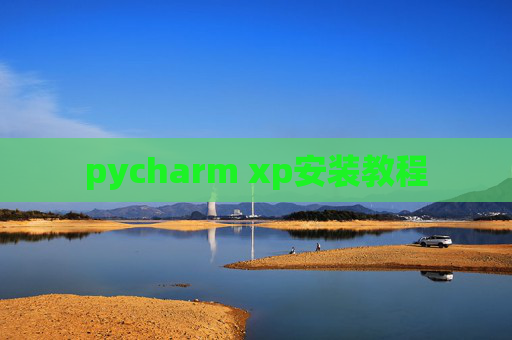 pycharm xp安装教程